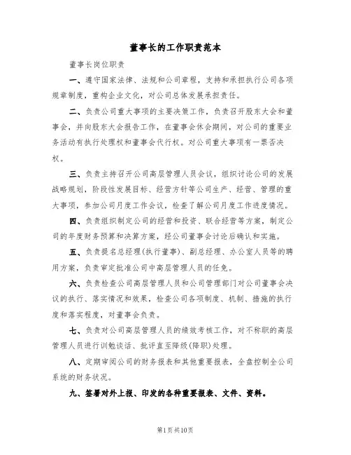 董事长的工作职责范本(四篇)