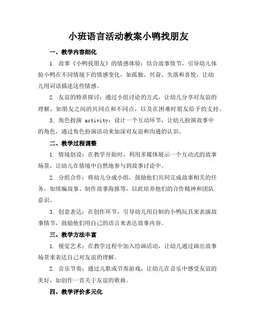 小班语言活动教案小鸭找朋友