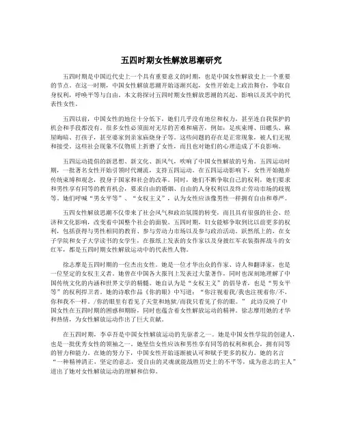 五四时期女性解放思潮研究
