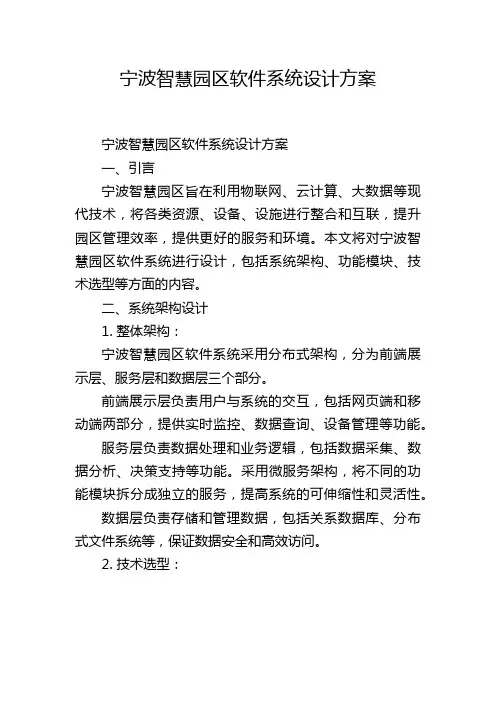 宁波智慧园区软件系统设计方案