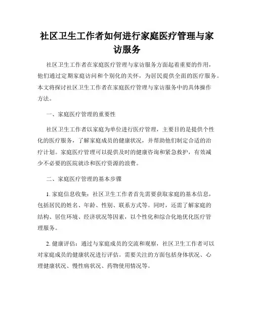 社区卫生工作者如何进行家庭医疗管理与家访服务