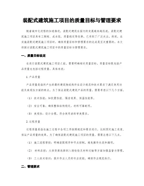 装配式建筑施工项目的质量目标与管理要求