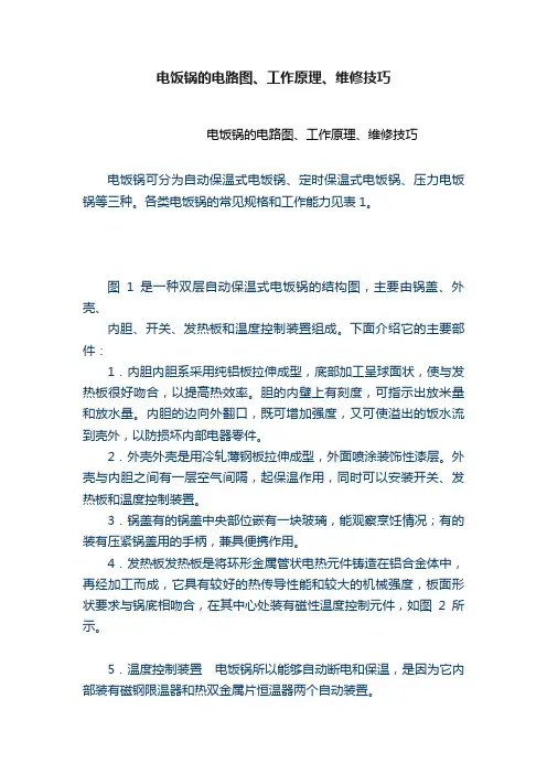 电饭锅的电路图、工作原理、维修技巧
