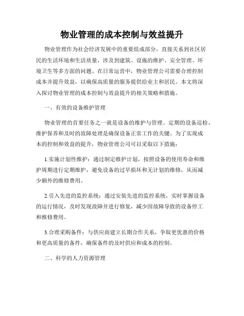 物业管理的成本控制与效益提升