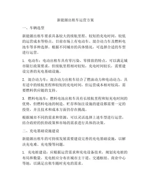 新能源出租车运营方案