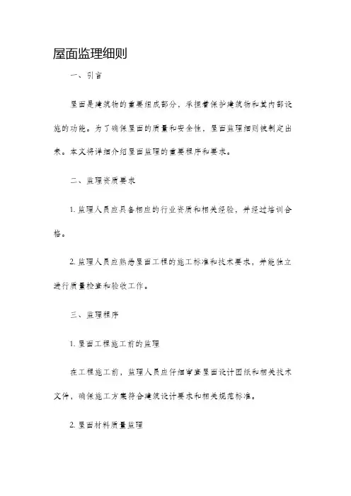 屋面监理细则