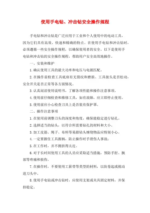 使用手电钻、冲击钻安全操作规程