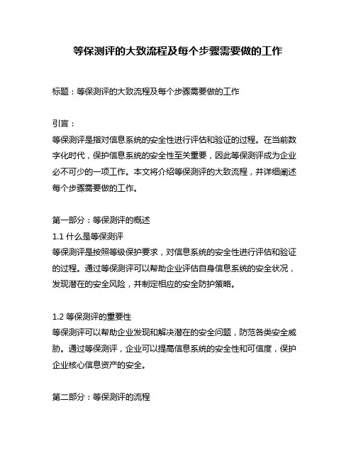 等保测评的大致流程及每个步骤需要做的工作