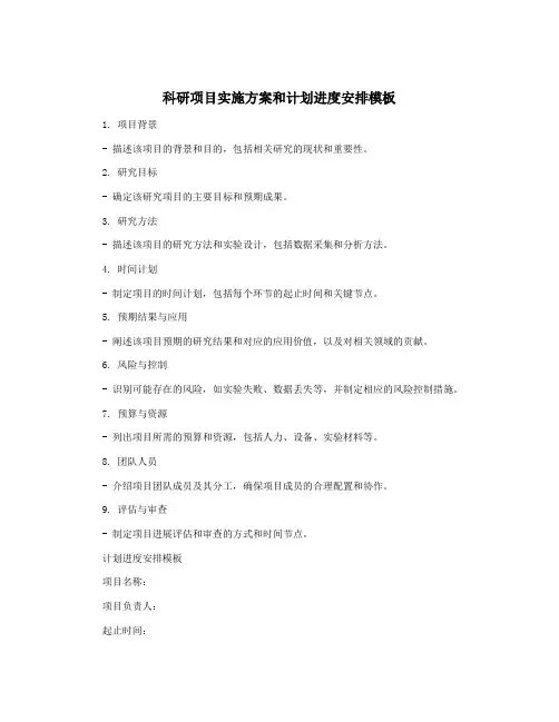 科研项目实施方案和计划进度安排模板