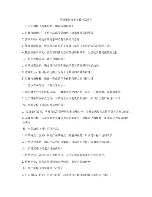 营销策划方案步骤包括哪些