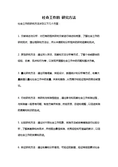 社会工作的 研究方法