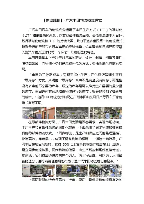 【物流规划】-广汽丰田物流模式探究