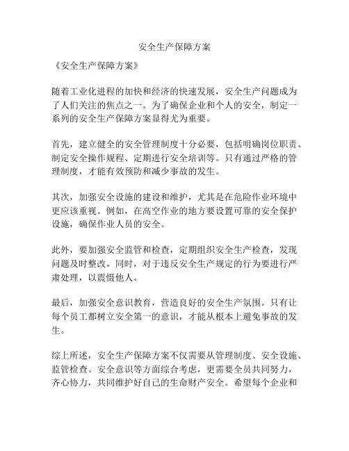 安全生产保障方案