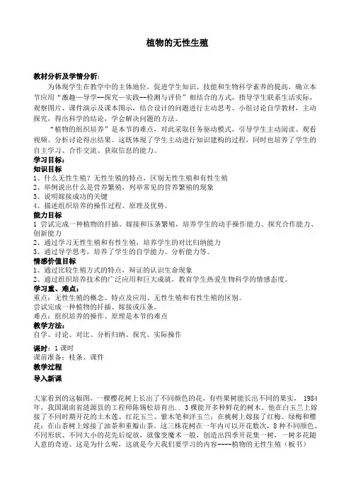 “植物的无性生殖”教案