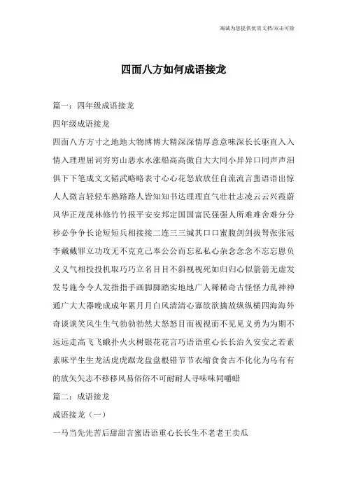四面八方如何成语接龙