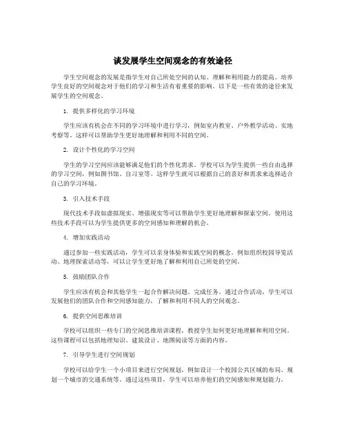 谈发展学生空间观念的有效途径