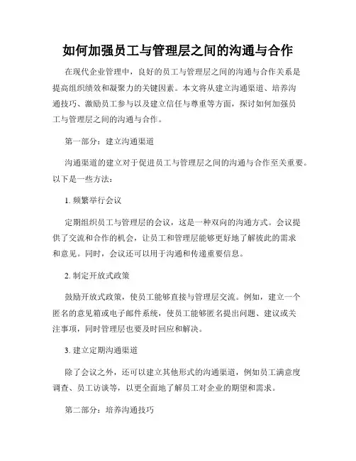 如何加强员工与管理层之间的沟通与合作