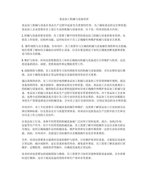 食品加工机械与设备培训