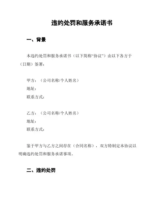 违约处罚和服务承诺书