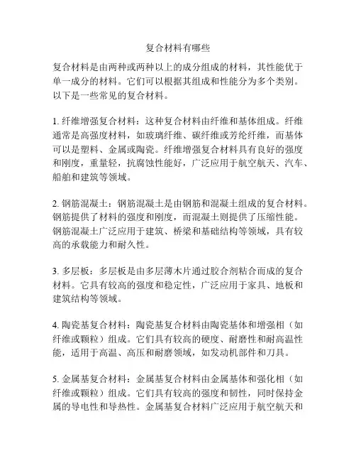 复合材料有哪些