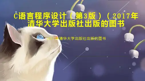 C语言程序设计(第3版)(2017年清华大学出版社出版的图书