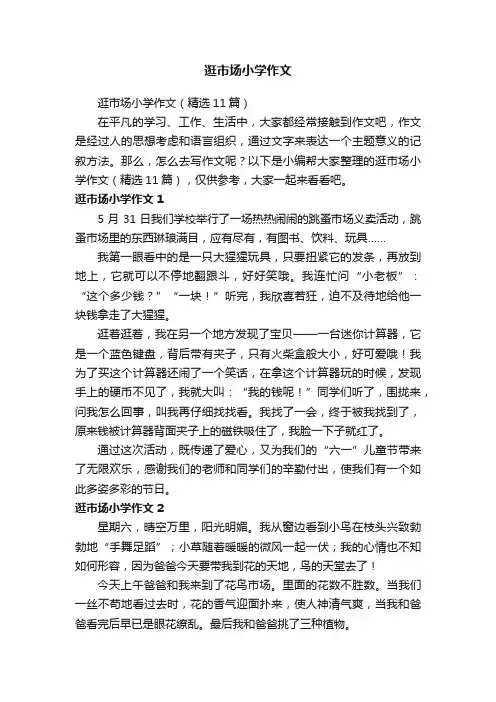 逛市场小学作文