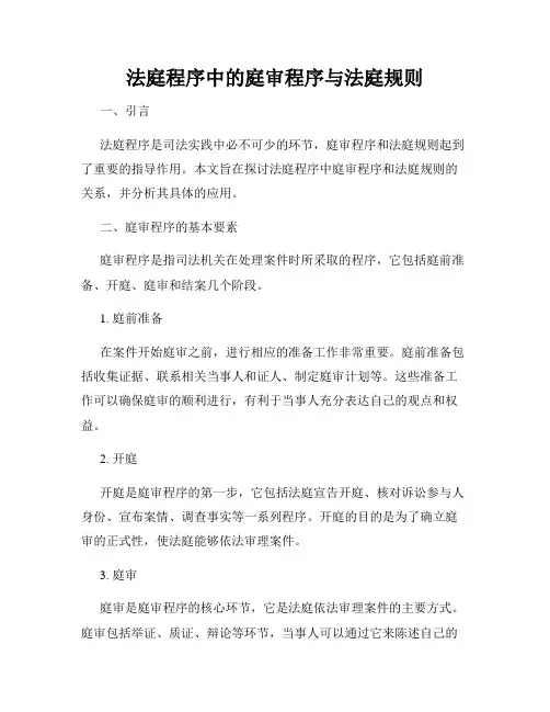法庭程序中的庭审程序与法庭规则