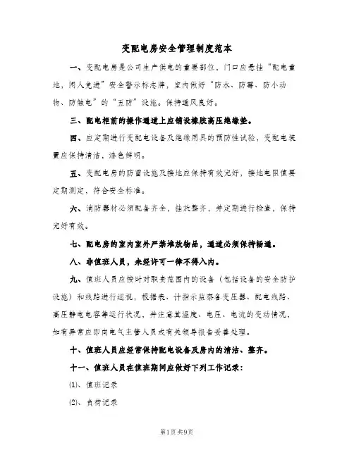 变配电房安全管理制度范本(五篇)