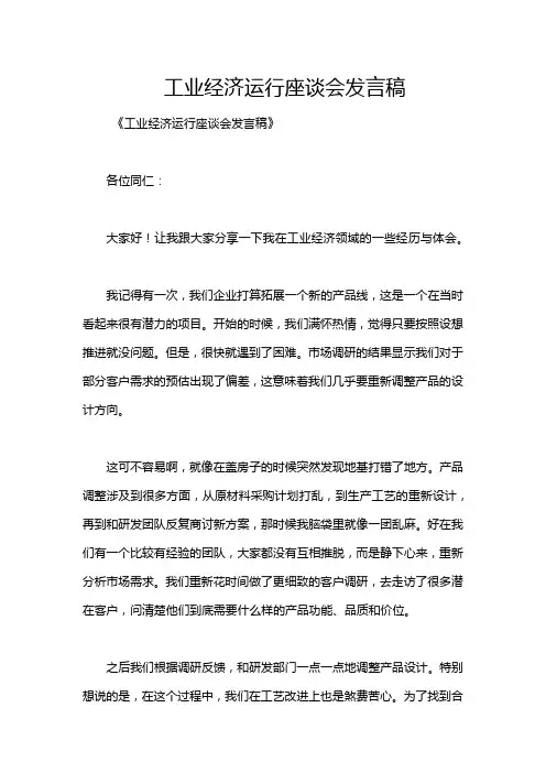 工业经济运行座谈会发言稿