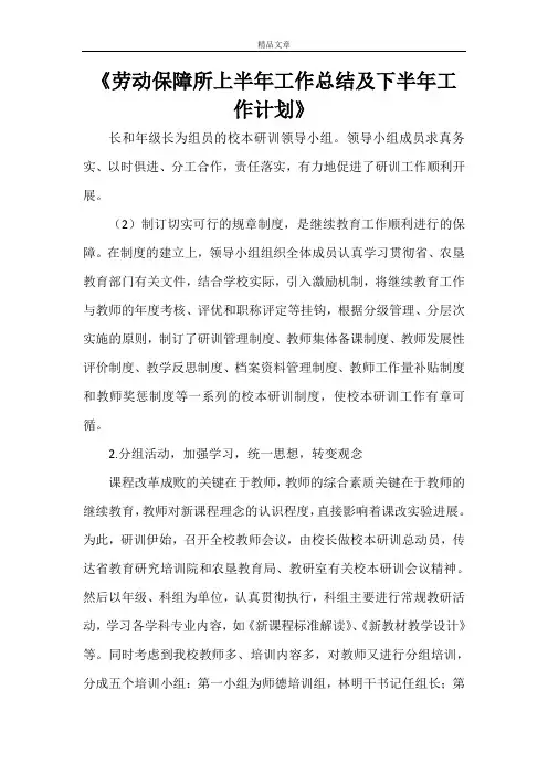 《劳动保障所上半年工作总结及下半年工作计划》