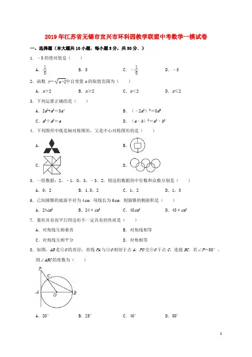 江苏省无锡市宜兴市环科园教学联盟2019年中考数学一模试卷(含解析)