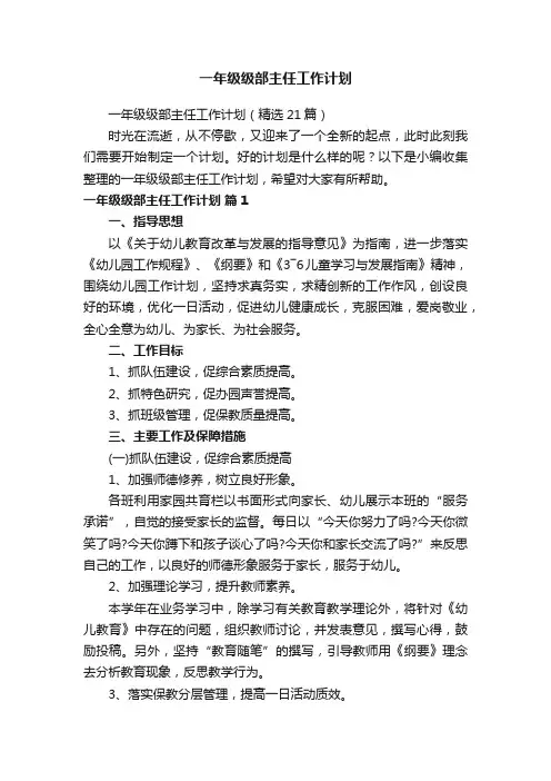 一年级级部主任工作计划（精选21篇）