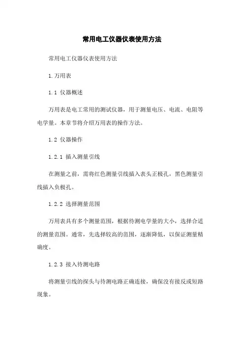 常用电工仪器仪表使用方法