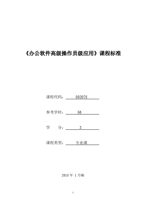 502078《办公软件高级操作员级应用》课程标准