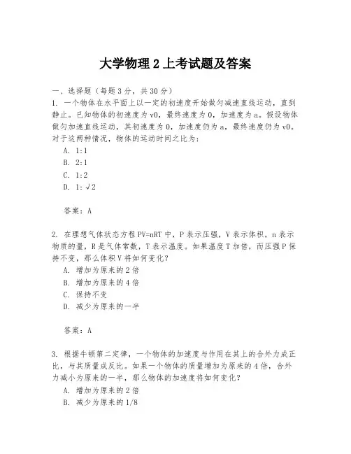 大学物理2上考试题及答案