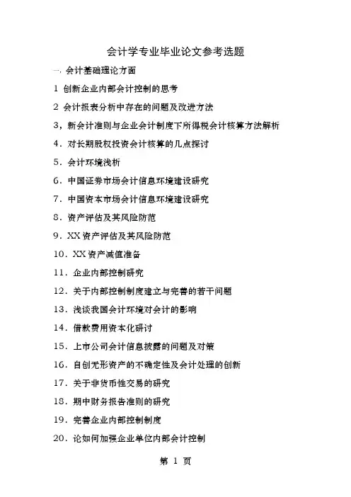会计论文题目