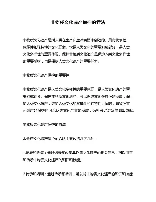 非物质文化遗产保护的看法