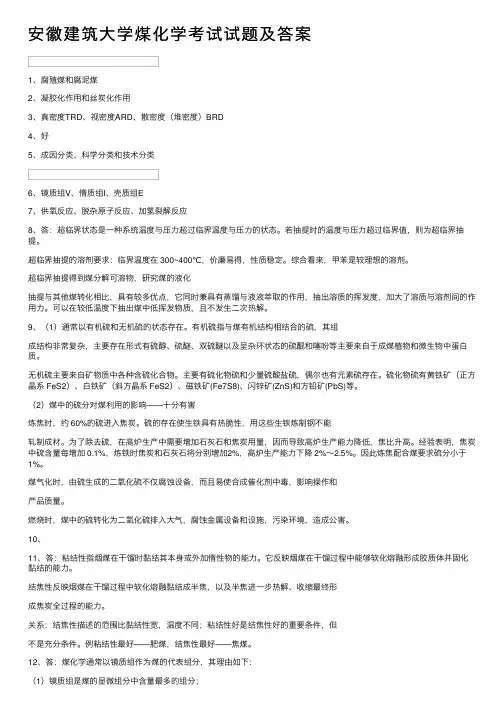 安徽建筑大学煤化学考试试题及答案
