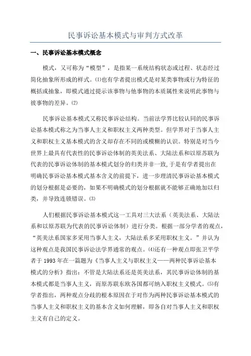 民事诉讼基本模式与审判方式改革