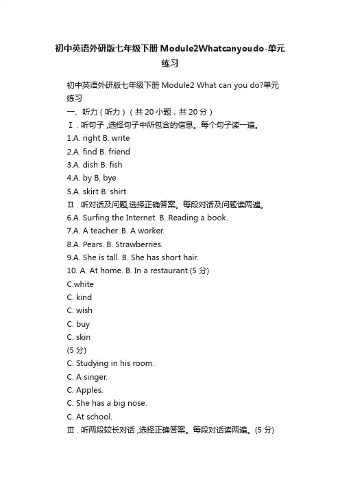 初中英语外研版七年级下册Module2Whatcanyoudo-单元练习