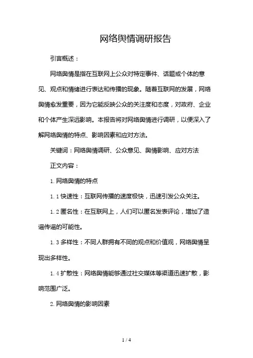 网络舆情调研报告2024