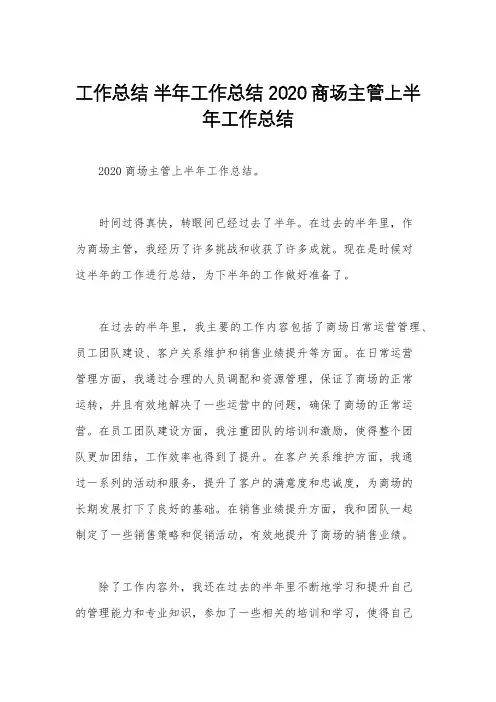 工作总结 半年工作总结 2020商场主管上半年工作总结