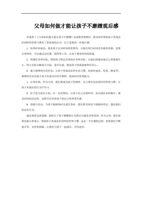 父母如何做才能让孩子不磨蹭观后感