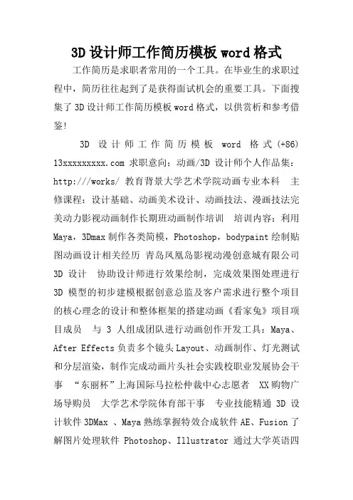 3D设计师工作简历模板word格式