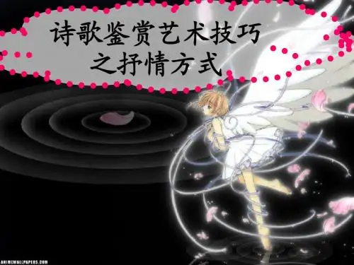 经典课件,独创!!诗歌鉴赏之抒情方式