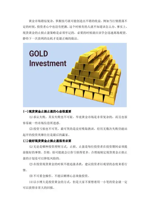 现货黄金止损止盈策略为你铺路