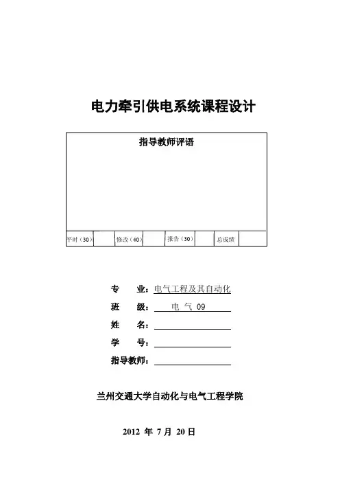 电力牵引供电系统课程设计 (2)
