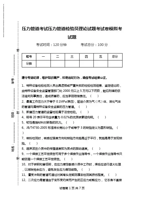 压力管道考试压力管道检验员理论试题考试卷模拟考试题.doc