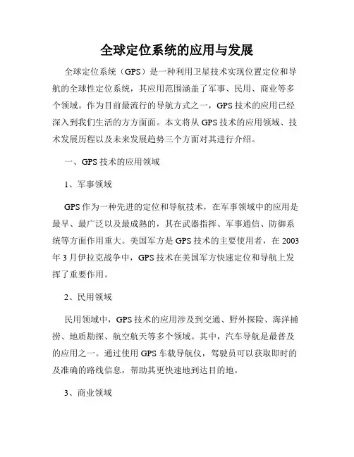 全球定位系统的应用与发展