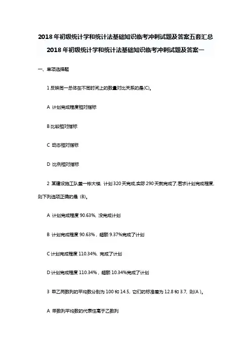 2018年初级统计学和统计法基础知识临考冲刺试题及答案五套汇总